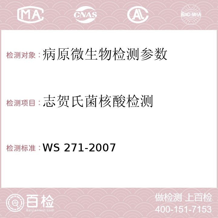 志贺氏菌核酸检测 感染性腹泻诊断标准 WS 271-2007；全国临床检验操作规程（第四版）第五篇 第五章