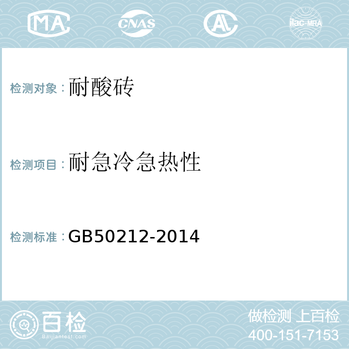 耐急冷急热性 GB 50212-2014 建筑防腐蚀工程施工规范(附条文说明)