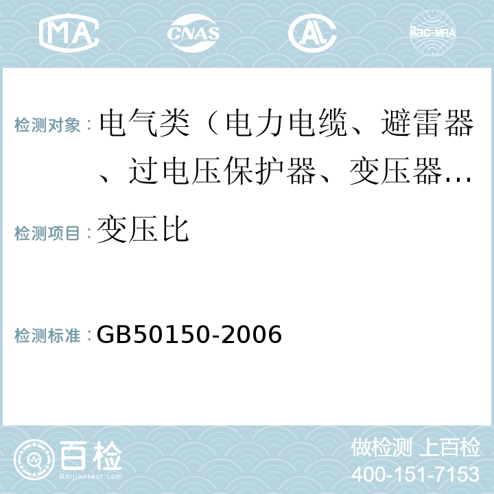 变压比 GB 50150-2006 电气装置安装工程 电气设备交接试验标准(附条文说明)