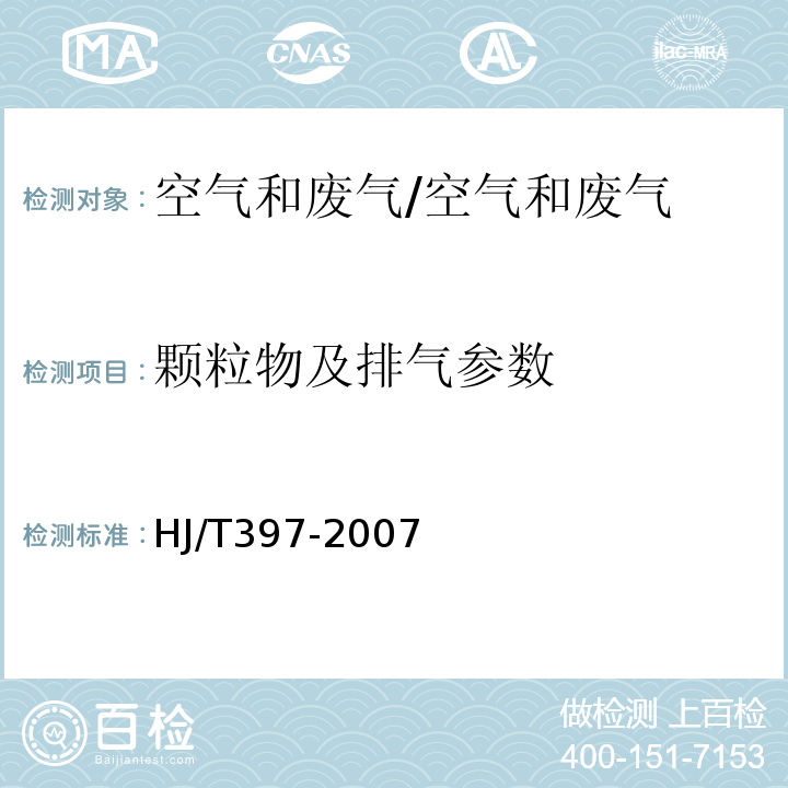 颗粒物及排气参数 固定源废气监测技术规范/HJ/T397-2007