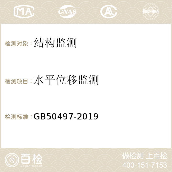 水平位移监测 建筑基坑工程监测技术规范 GB50497-2019