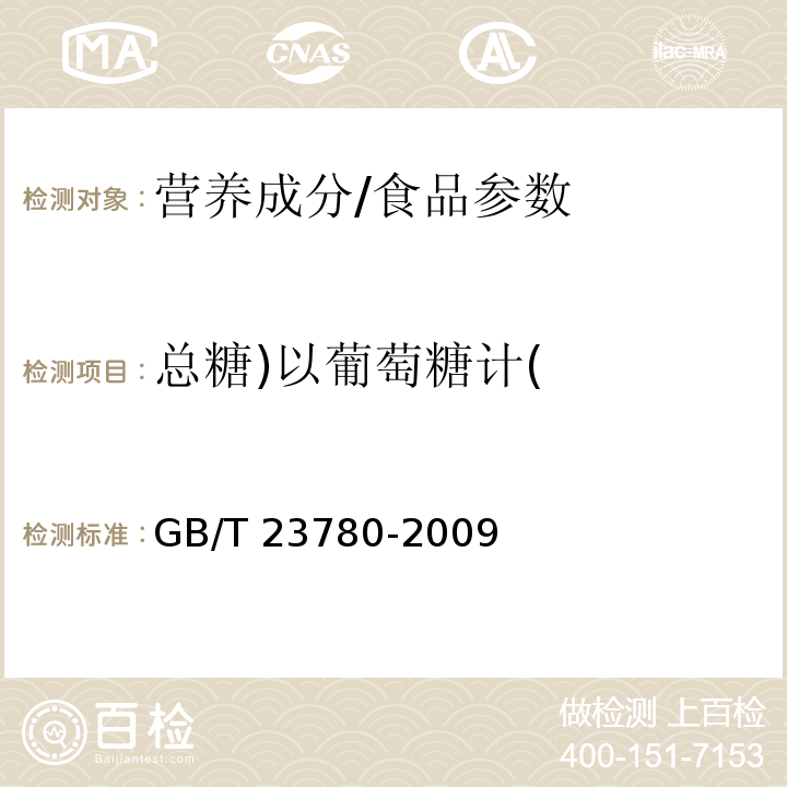 总糖)以葡萄糖计( 糕点质量检验方法/GB/T 23780-2009