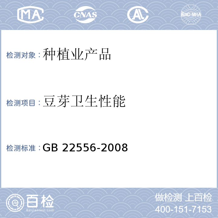 豆芽卫生性能 豆芽卫生标准GB 22556-2008