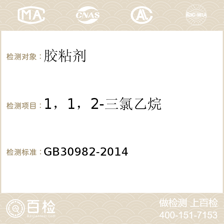 1，1，2-三氯乙烷 建筑胶粘剂有害物质限量GB30982-2014