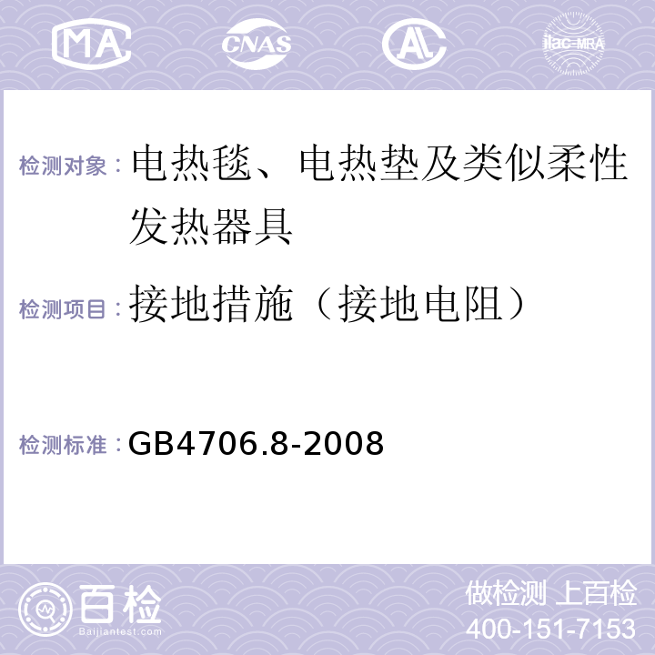 接地措施（接地电阻） 家用和类似用途电器的安全 电热毯、电热垫及类似柔性发热器具的特殊要求GB4706.8-2008