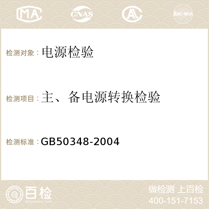 主、备电源转换检验 GB 50348-2004 安全防范工程技术规范(附条文说明)