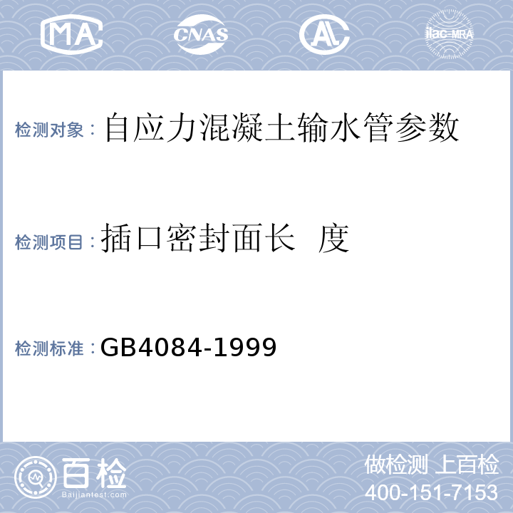 插口密封面长  度 GB/T 4084-1999 【强改推】自应力混凝土输水管(包含修改单1)