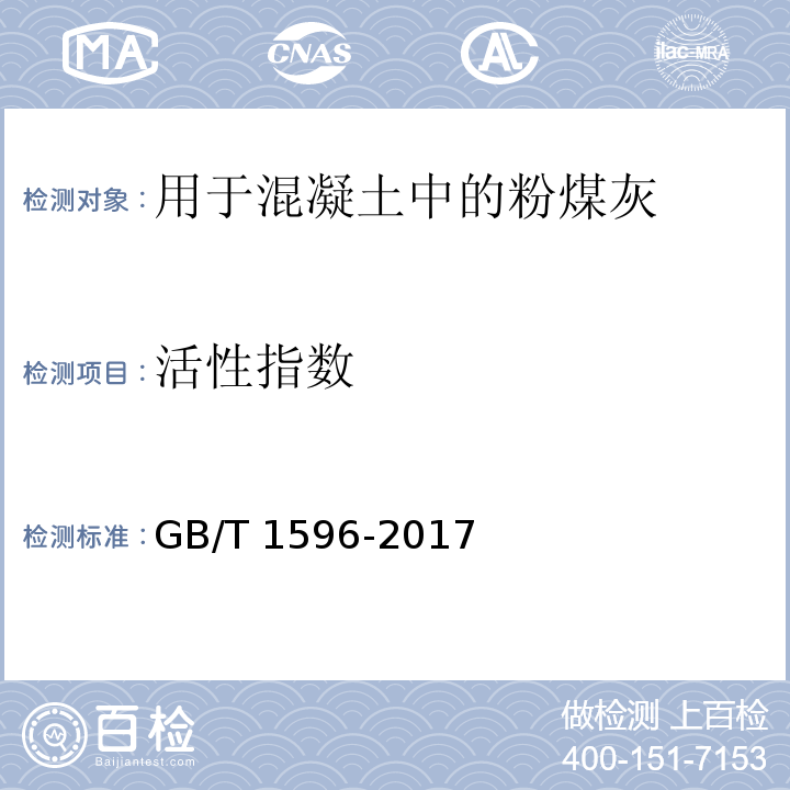 活性指数 用于水泥和混凝土中的粉煤灰GB/T 1596-2017（附录C）