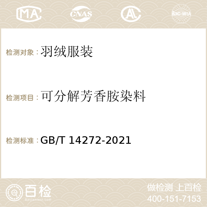 可分解芳香胺染料 羽絨服裝GB/T 14272-2021