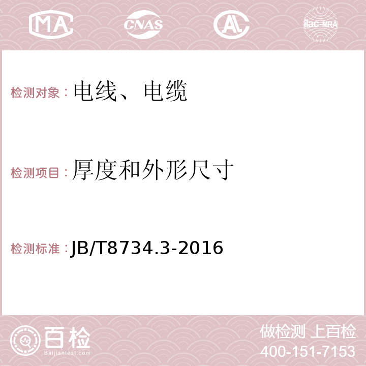 厚度和外形尺寸 额定电压450/750V及以下聚氯乙烯绝缘电缆电线和软线 第3部分：连接用软电线和软电缆 JB/T8734.3-2016