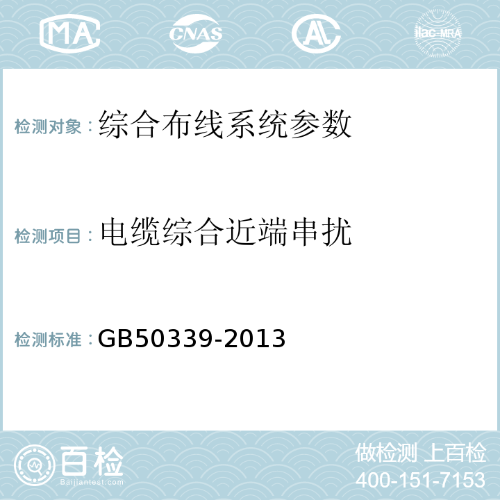 电缆综合近端串扰 智能建筑工程质量验收规范 GB50339-2013 智能建筑工程检测规程 CECS182:2005 综合布线系统工程验收规范 GB50312－2016