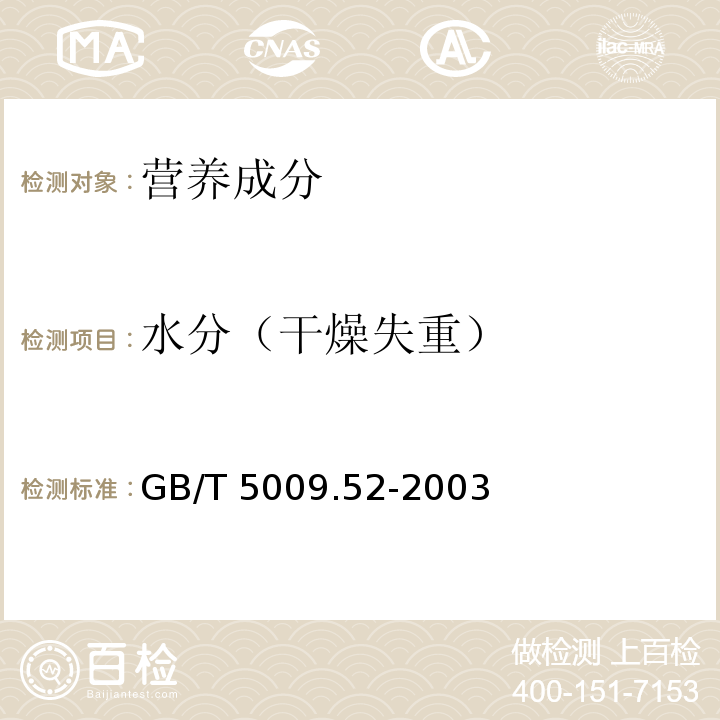 水分（干燥失重） 发酵性豆制品卫生标准的分析方法 GB/T 5009.52-2003