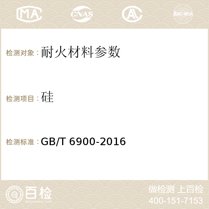 硅 GB/T 6900-2016 铝硅系耐火材料化学分析方法