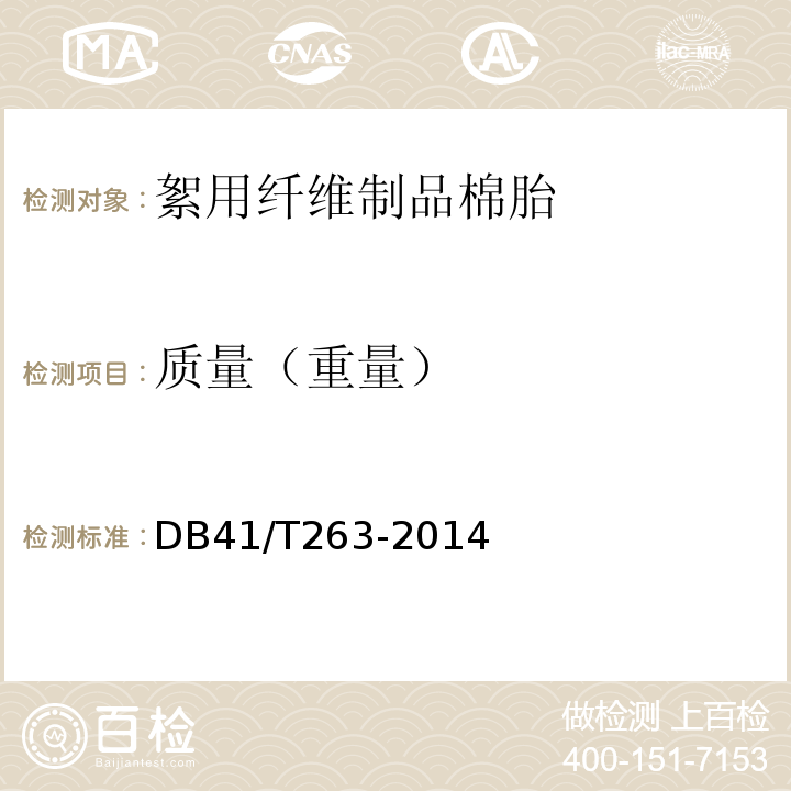 质量（重量） DB41/T 263-2014 絮用纤维制品 棉胎
