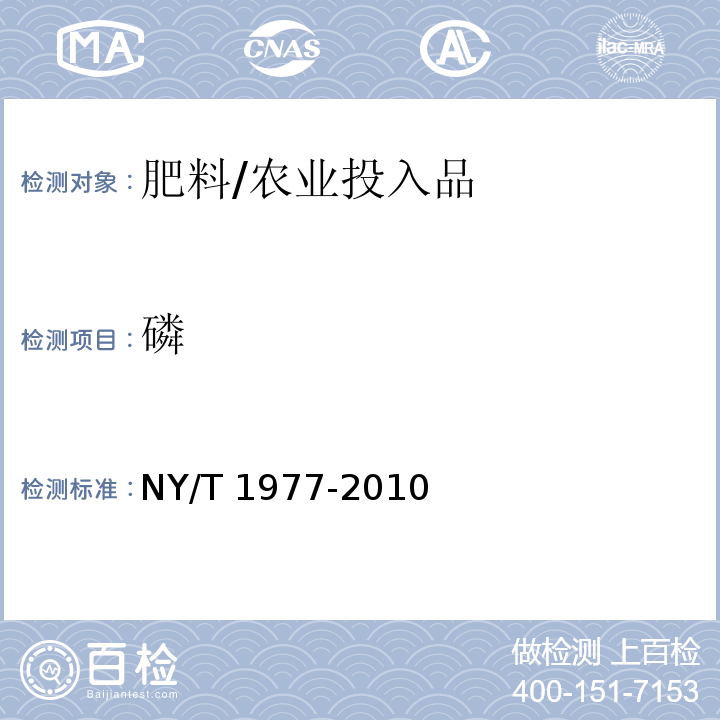 磷 水溶肥料 总氮、磷、钾含量的测定/NY/T 1977-2010