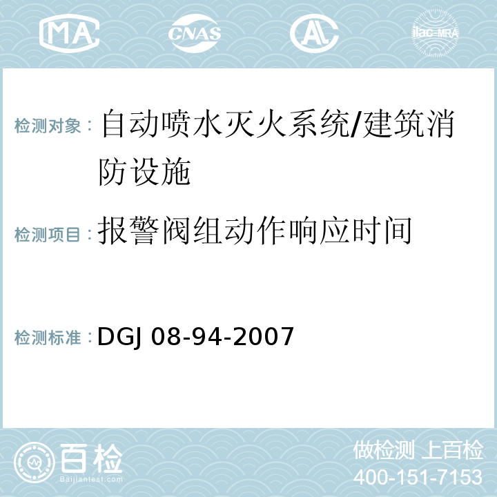 报警阀组动作响应时间 DGJ 08-94-2007 民用建筑水灭火系统设计规程(附条文说明)