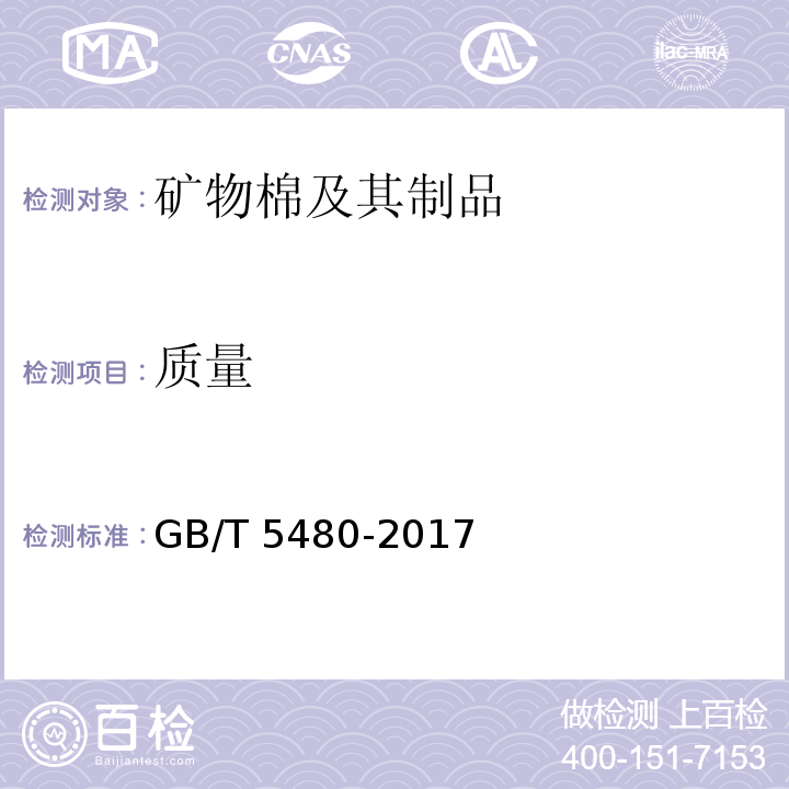 质量 矿物棉及其制品试验方法GB/T 5480-2017