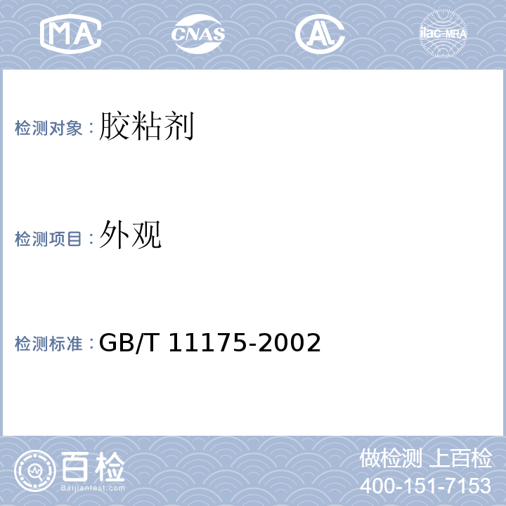 外观 合成树脂乳液试验方法GB/T 11175-2002（5.1）