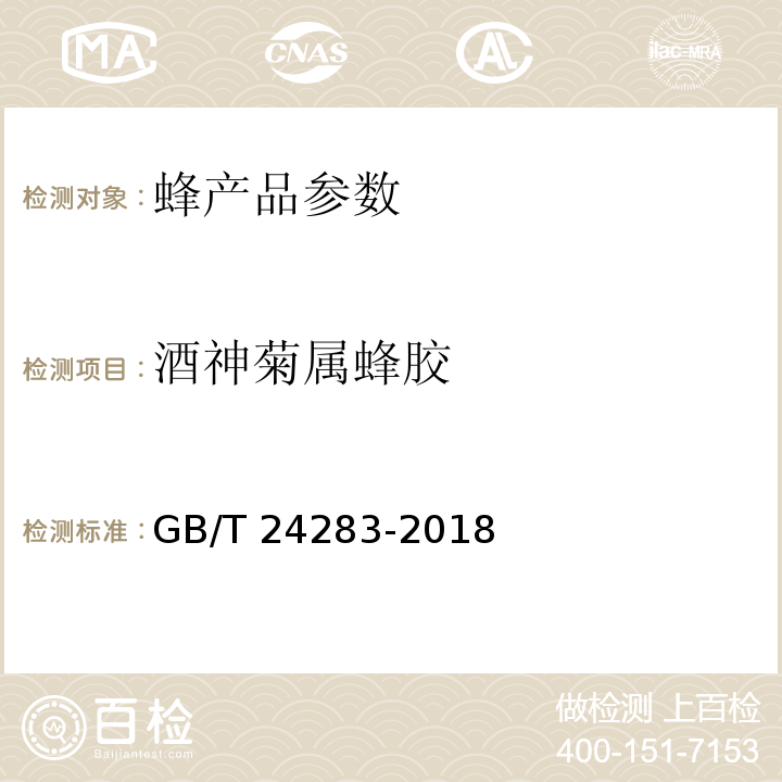 酒神菊属蜂胶 蜂胶 GB/T 24283-2018