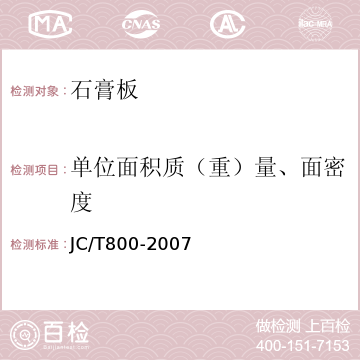 单位面积质（重）量、面密度 嵌装式装饰石膏板 JC/T800-2007