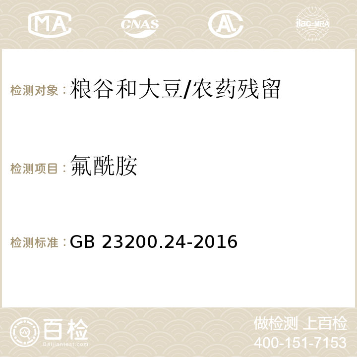 氟酰胺 食品安全國家標(biāo)準(zhǔn) 糧谷和大豆中11種除草劑殘留量的測定 氣相色譜-質(zhì)譜法 /GB 23200.24-2016