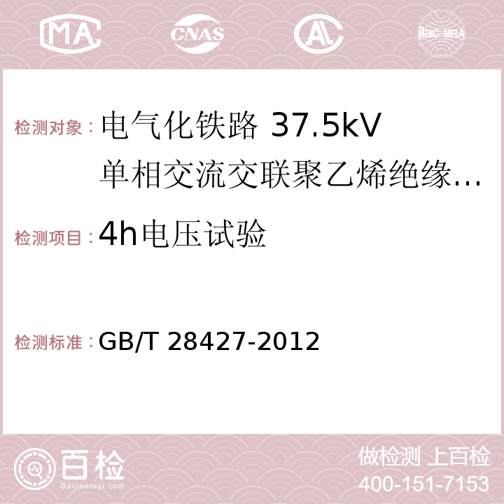 4h电压试验 电气化铁路 27.5kV单相交流交联聚乙烯绝缘电缆及附件GB/T 28427-2012