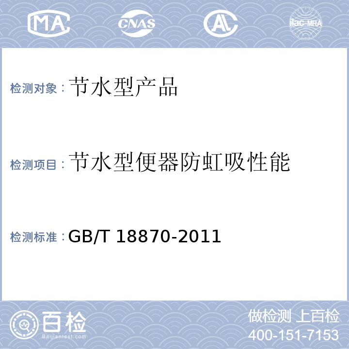 节水型便器防虹吸性能 节水型产品通用技术条件GB/T 18870-2011