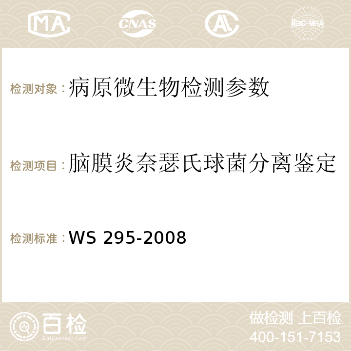 脑膜炎奈瑟氏球菌分离鉴定 WS 295-2008 流行性脑脊髓膜炎诊断标准