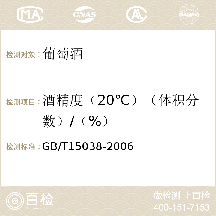 酒精度（20℃）（体积分数）/（%） 葡萄酒、果酒通用试验方法GB/T15038-2006