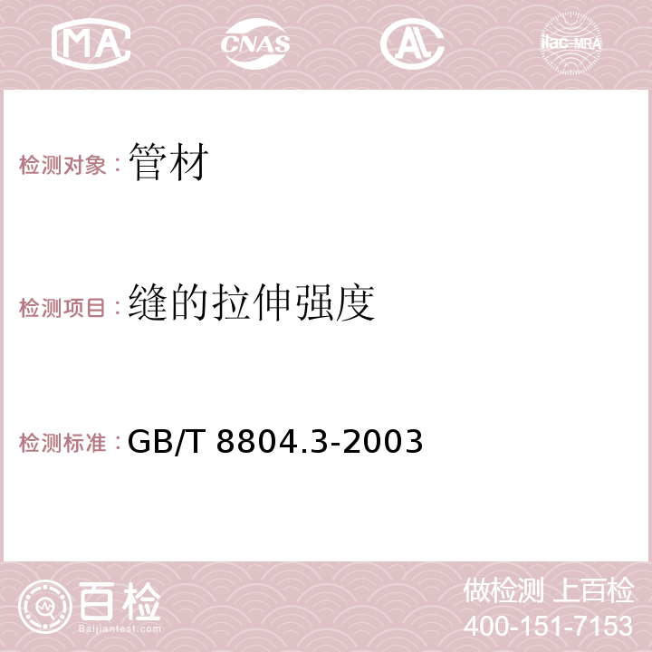 缝的拉伸强度 热塑性塑料管材 拉伸性能测定 第3部分;聚烯烃管材 GB/T 8804.3-2003