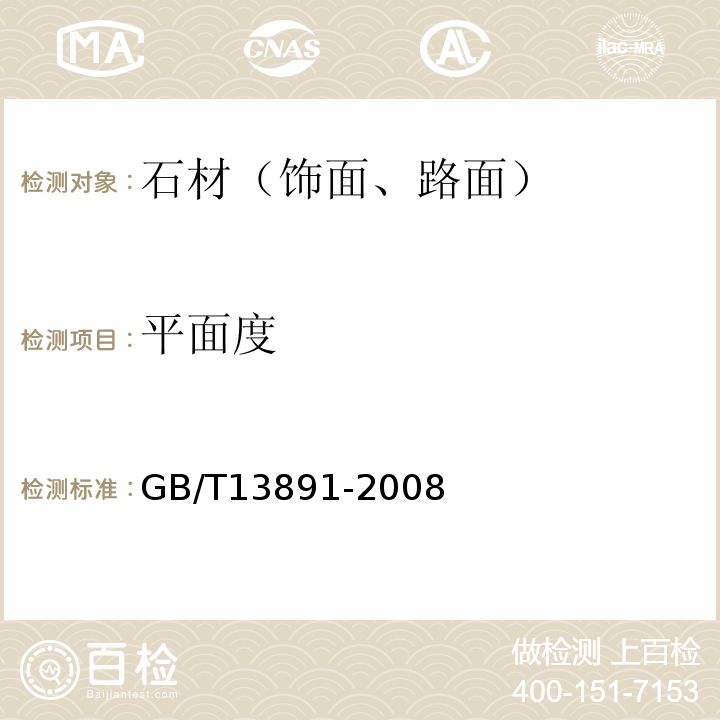 平面度 建筑饰面材料镜向光泽度测定方法 GB/T13891-2008