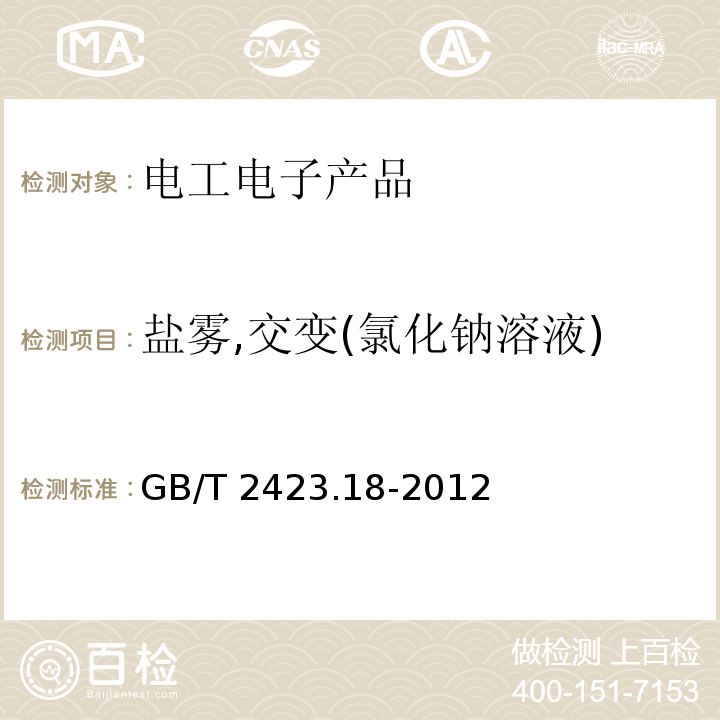 鹽霧,交變(氯化鈉溶液) 環(huán)境試驗(yàn) 第2部分:試驗(yàn)方法 試驗(yàn)Kb:鹽霧,交變(氯化鈉溶液)GB/T 2423.18-2012