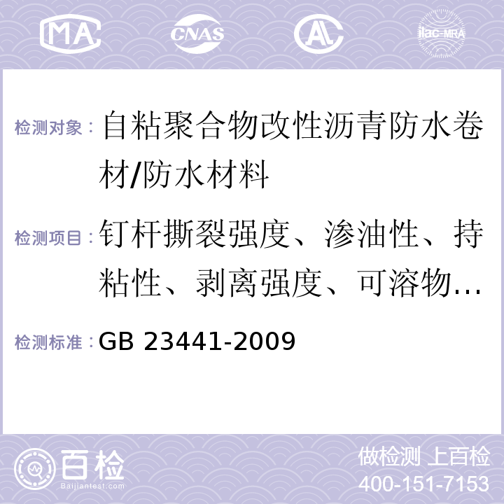 钉杆撕裂强度、渗油性、持粘性、剥离强度、可溶物含量、自粘沥青再剥离强度 GB 23441-2009 自粘聚合物改性沥青防水卷材