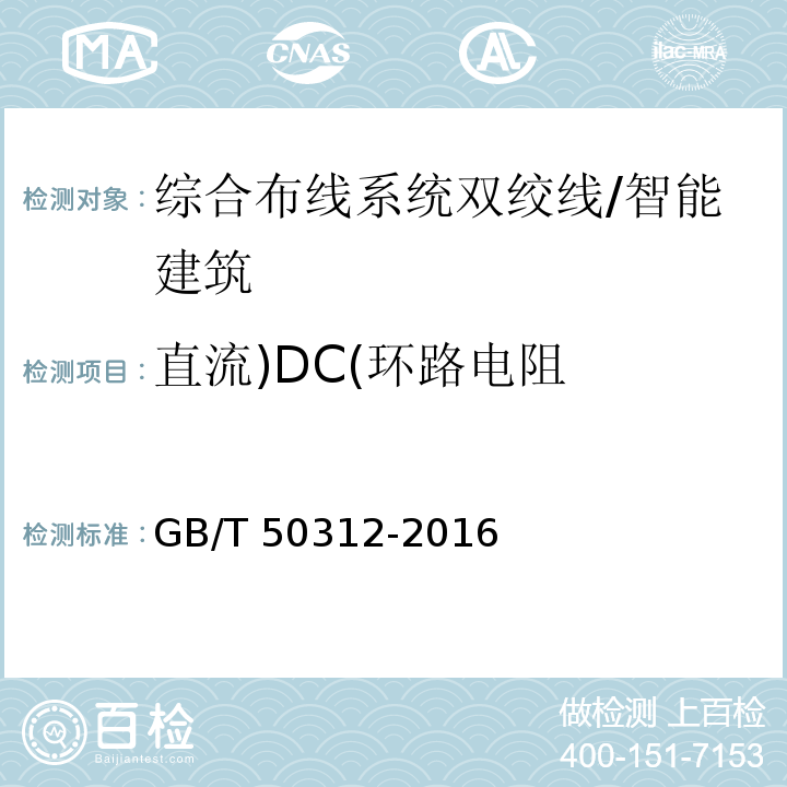 直流)DC(环路电阻 GB/T 50312-2016 综合布线系统工程验收规范