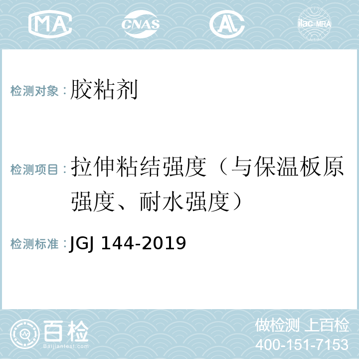 拉伸粘结强度（与保温板原强度、耐水强度） 外墙外保温工程技术标准 JGJ 144-2019/附录A.7