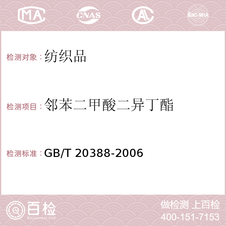 邻苯二甲酸二异丁酯 纺织品中邻苯二甲酸酯的测定 GB/T 20388-2006
