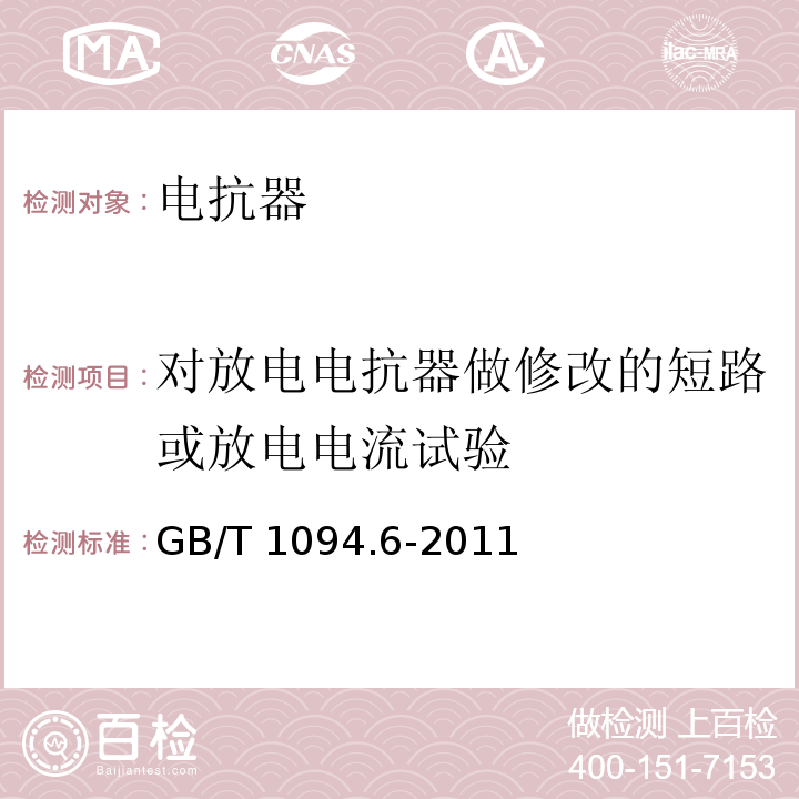 对放电电抗器做修改的短路或放电电流试验 电力变压器第6部分：电抗器 GB/T 1094.6-2011