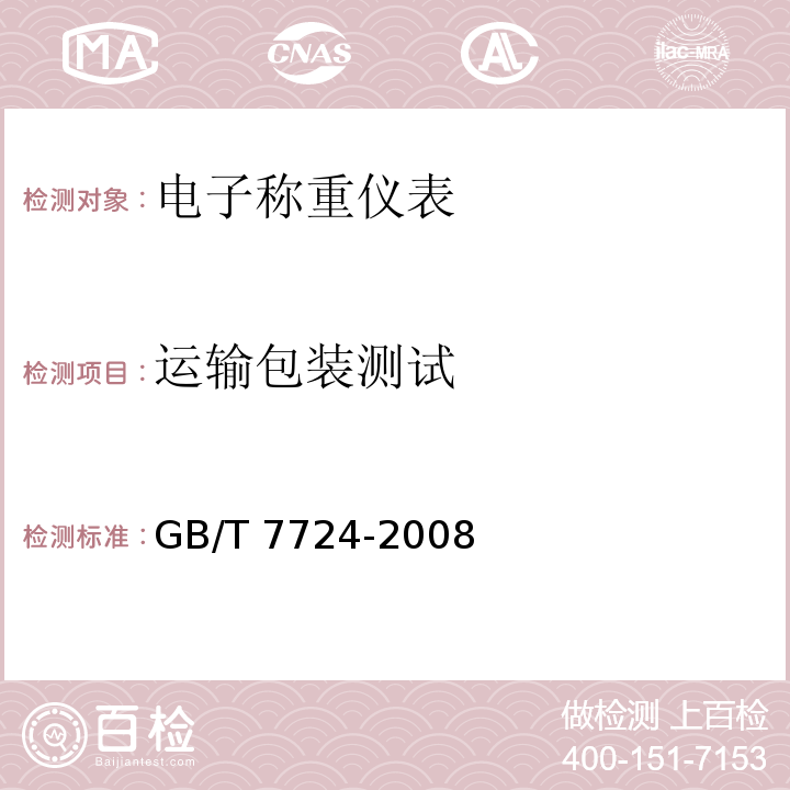 运输包装测试 电子称重仪表GB/T 7724-2008