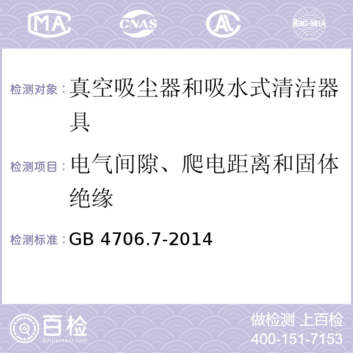 电气间隙、爬电距离和固体绝缘 家用和类似用途电器的安全 真空吸尘器和吸水式清洁器具的特殊要求 GB 4706.7-2014