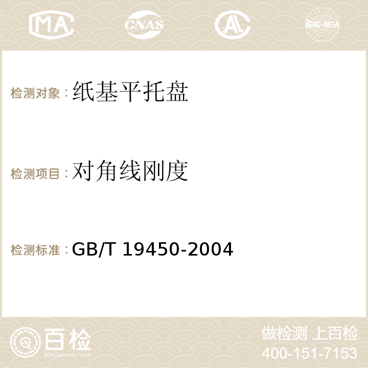 对角线刚度 纸基平托盘GB/T 19450-2004