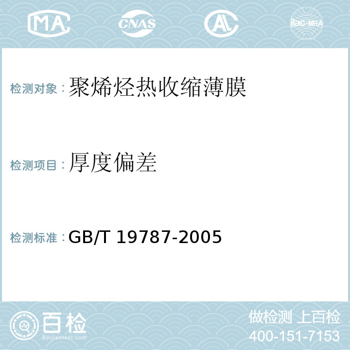 厚度偏差 GB/T 19787-2005 包装材料 聚烯烃热收缩薄膜