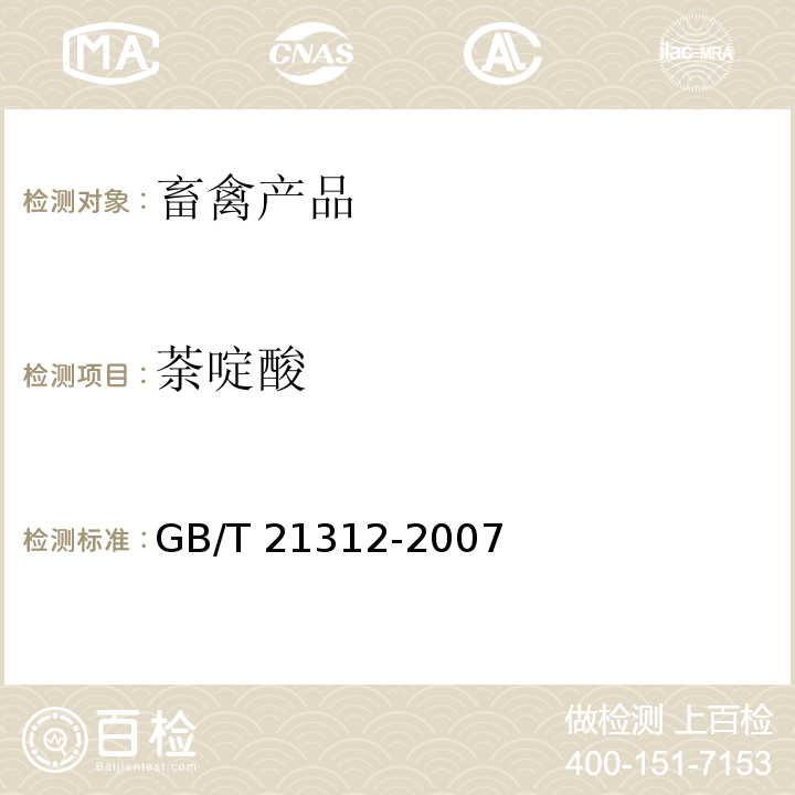 荼啶酸 动物源性食品中14种喹诺酮类药物残留检测方法 液相色谱-质谱/质谱法 GB/T 21312-2007