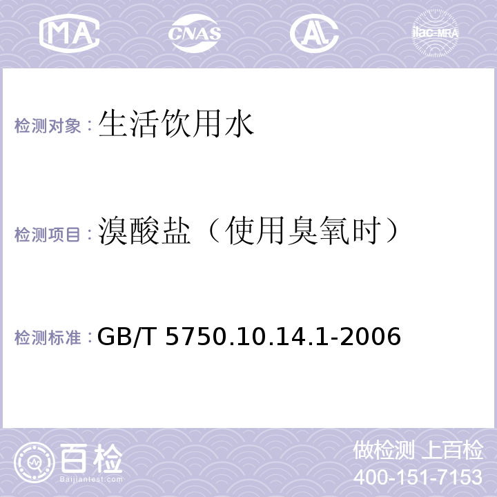 溴酸盐（使用臭氧时） GB/T 5750.10.14.1-2006 离子色谱法-碳酸根系统淋洗液 生活饮用水标准检验方法 消毒副产物指标