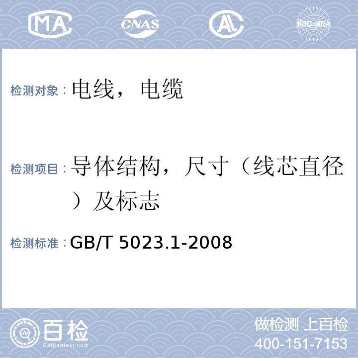 导体结构，尺寸（线芯直径）及标志 额定电压450/750V及以下聚氯乙烯绝缘电缆 第1部分:一般要求GB/T 5023.1-2008