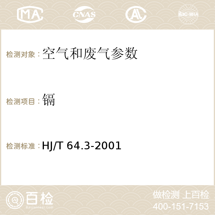 镉 大气固定污染源镉的测定 对-偶氮苯重氮氨基偶氮苯磺酸吸收分光光度法 HJ/T 64.3-2001