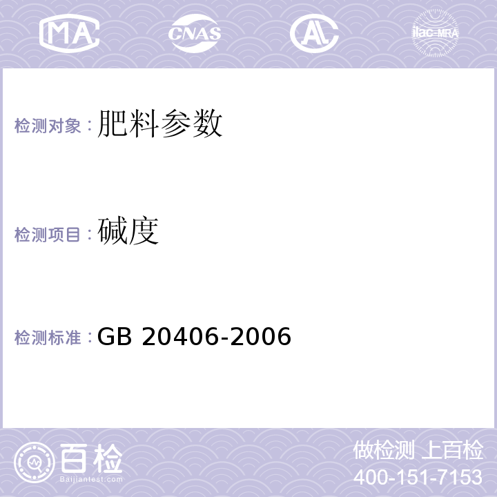 碱度 GB/T 20406-2006 【强改推】农业用硫酸钾(包含修改单1)