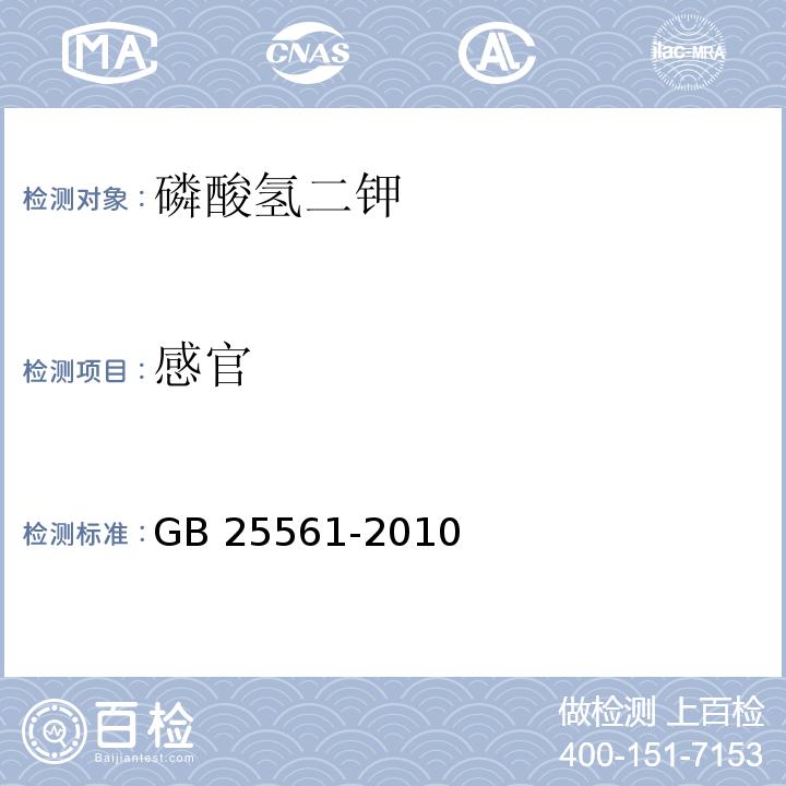 感官 食品安全国家标准 食品添加剂 磷酸氢二钾 GB 25561-2010