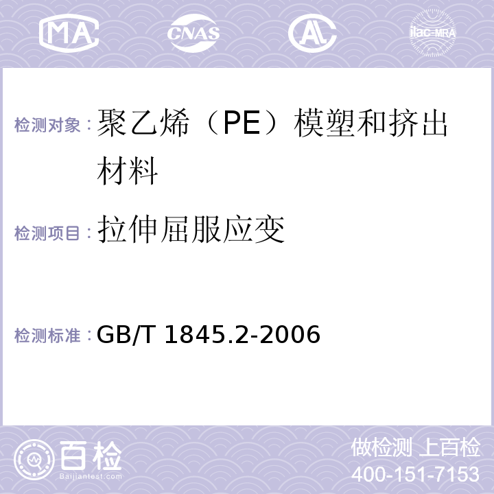 拉伸屈服应变 GB/T 1845.2-2006 塑料 聚乙烯(PE)模塑和挤出材料 第2部分:试样制备和性能测定