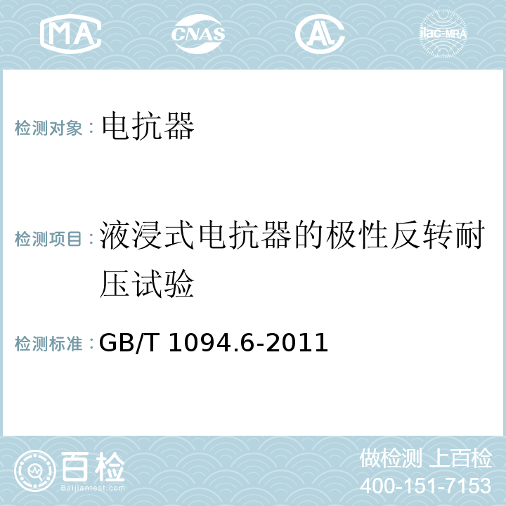 液浸式电抗器的极性反转耐压试验 电力变压器第6部分：电抗器 GB/T 1094.6-2011