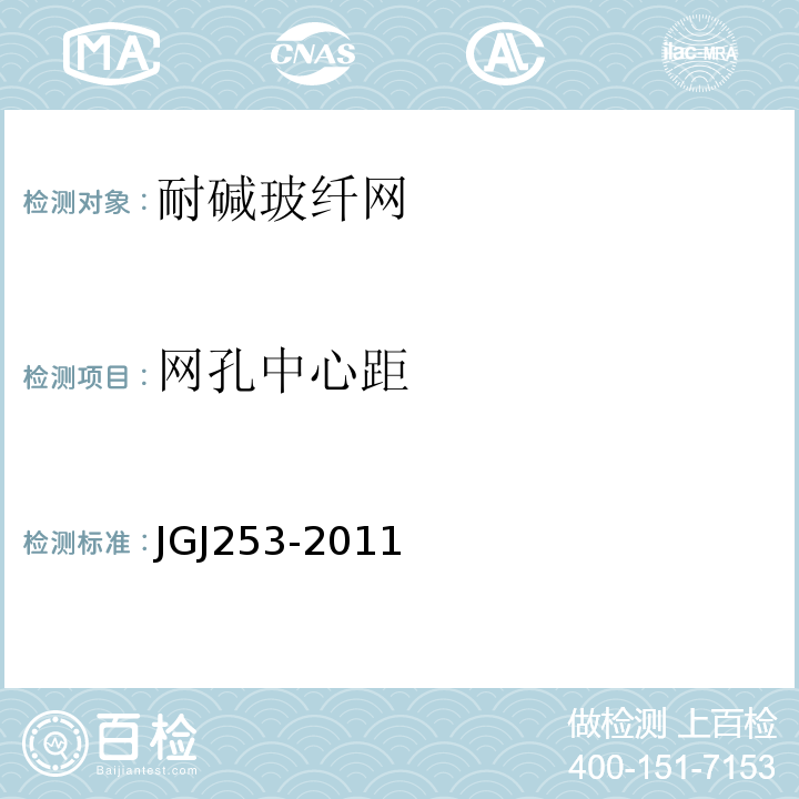 网孔中心距 无机轻集料砂浆保温系统技术规程JGJ253-2011